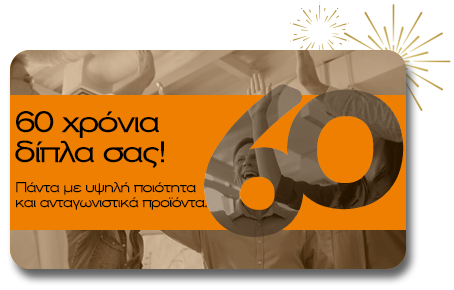 Γιορτάζουμε 60 χρόνια!